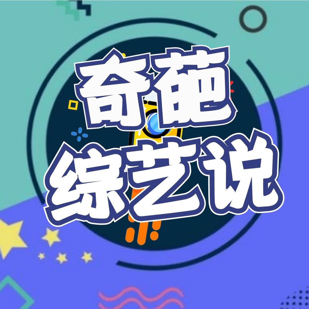 奇葩综艺说