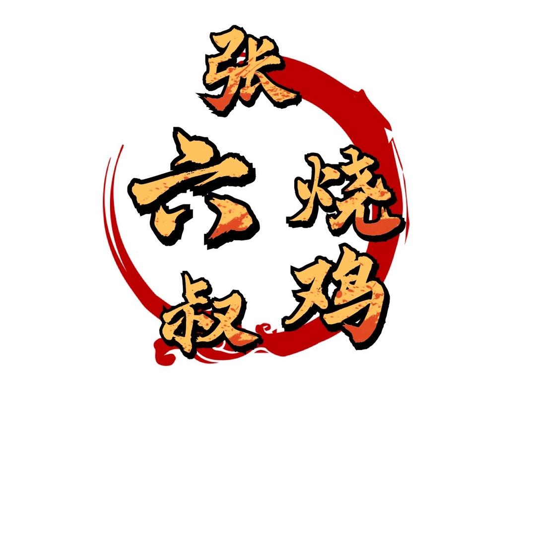 高州市张六叔炭火烧鸡