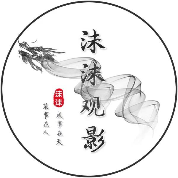 沫沫观影