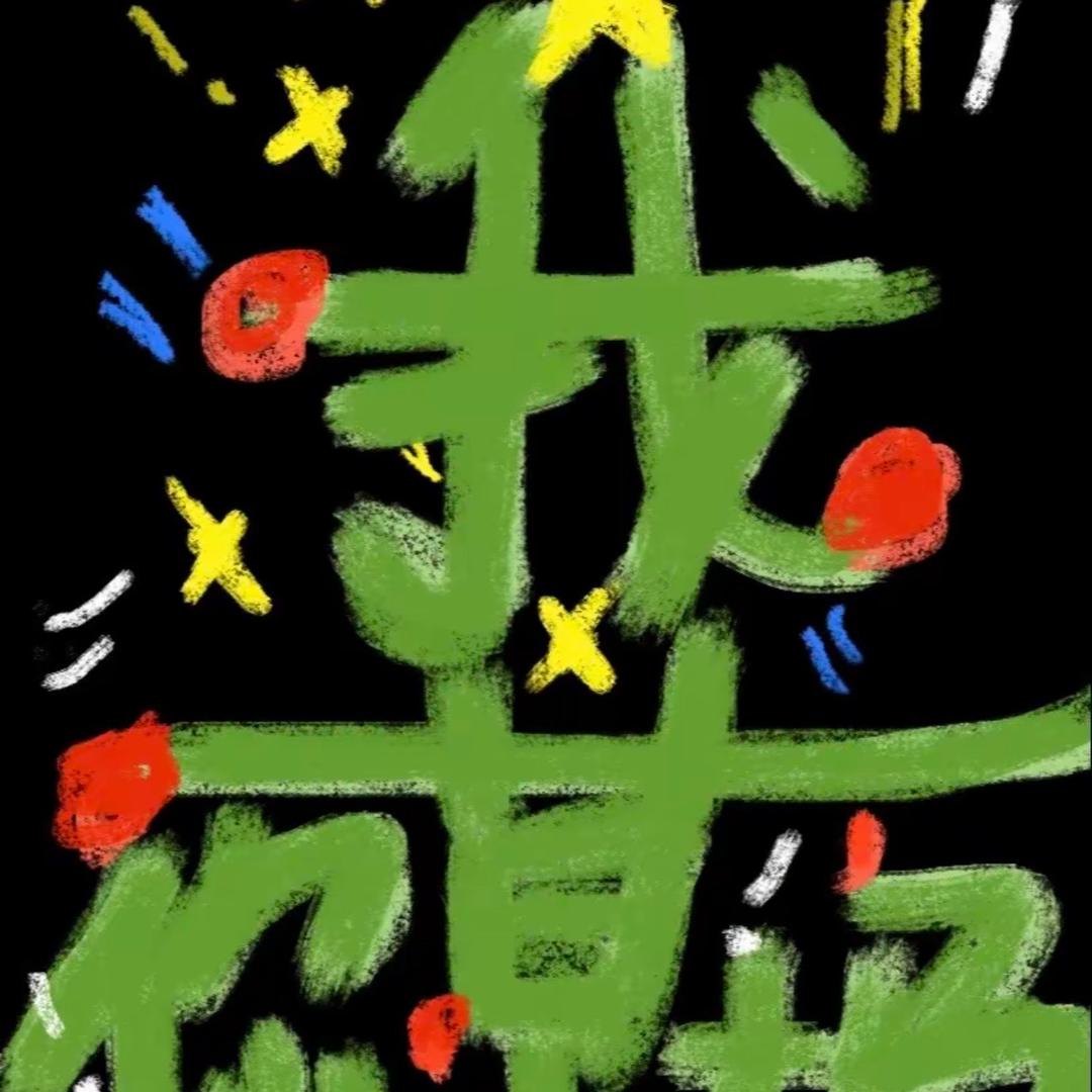 我就是太给这个世界脸了