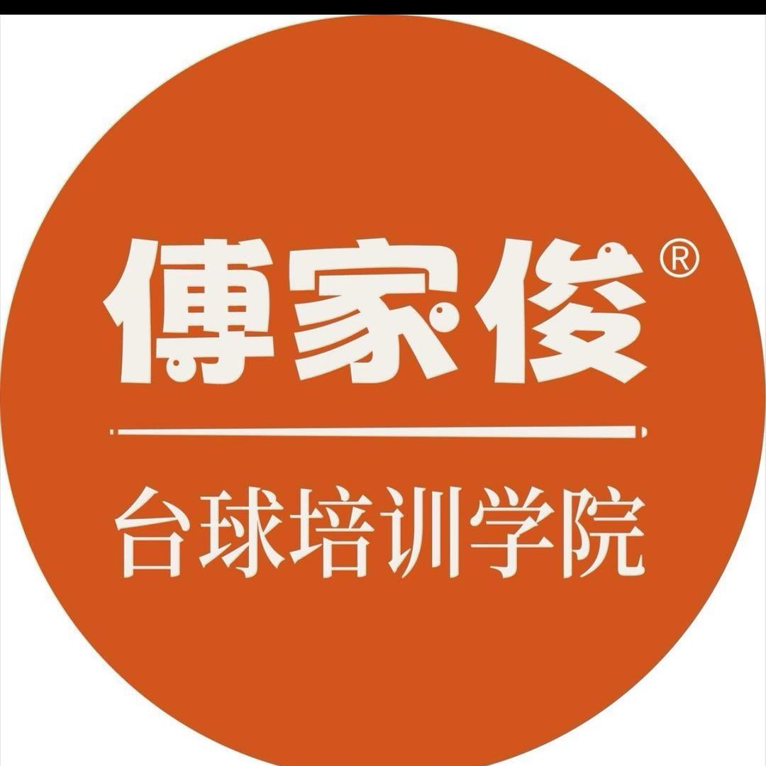 傅家俊台球培训学院 王老师