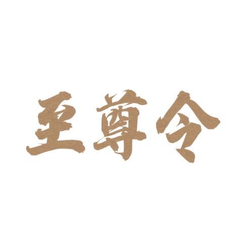 深圳市至尊令酒业