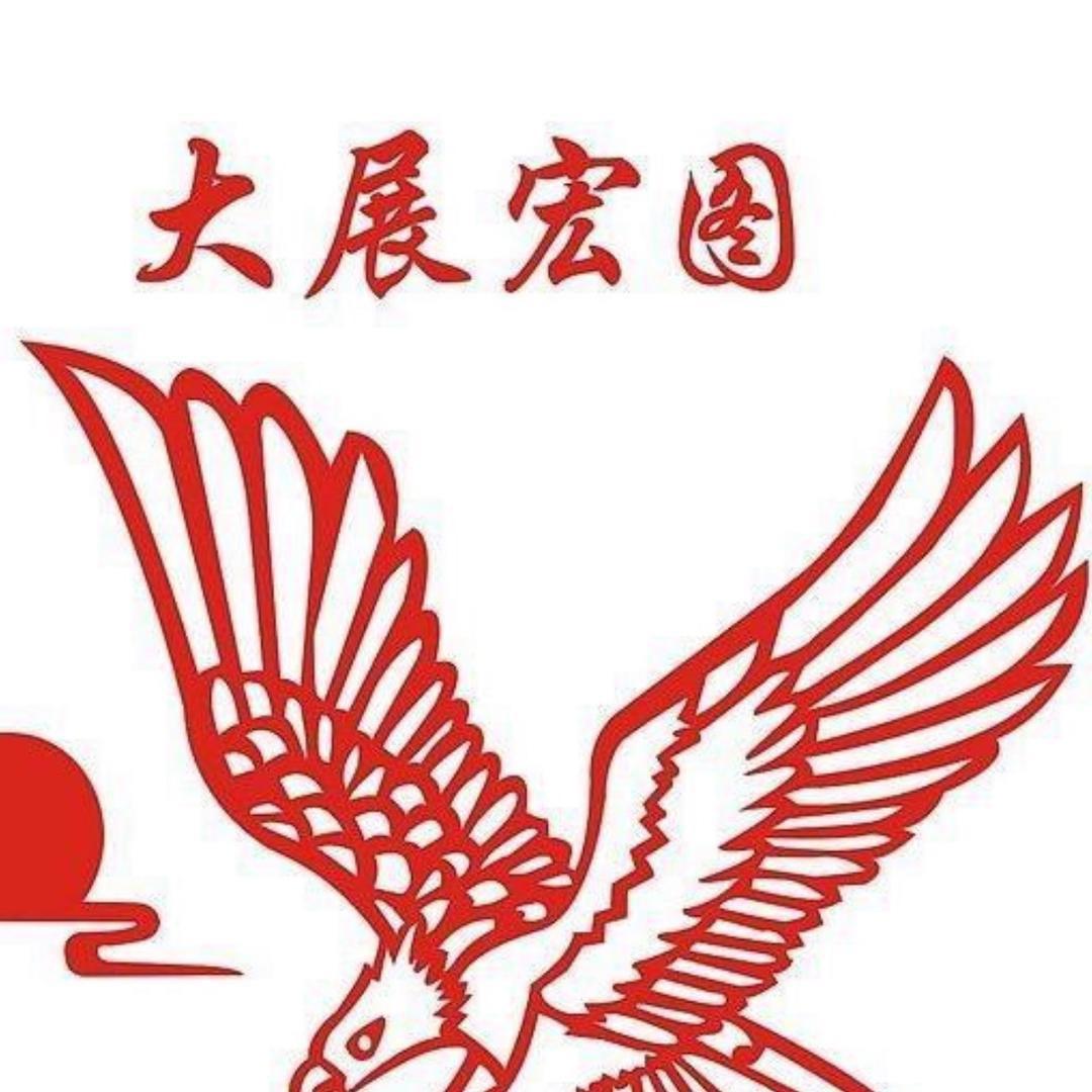 大展宏图