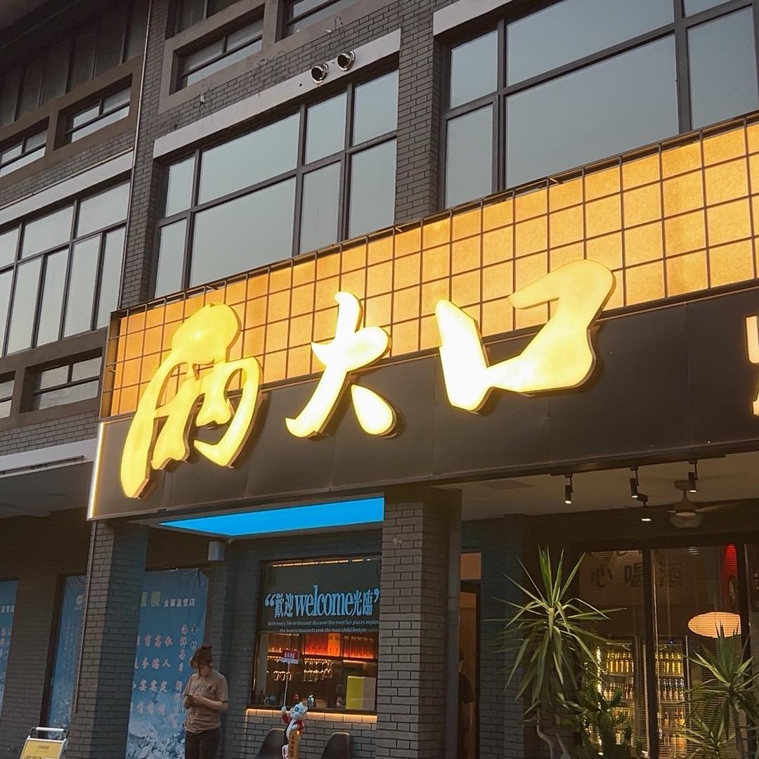 两大口