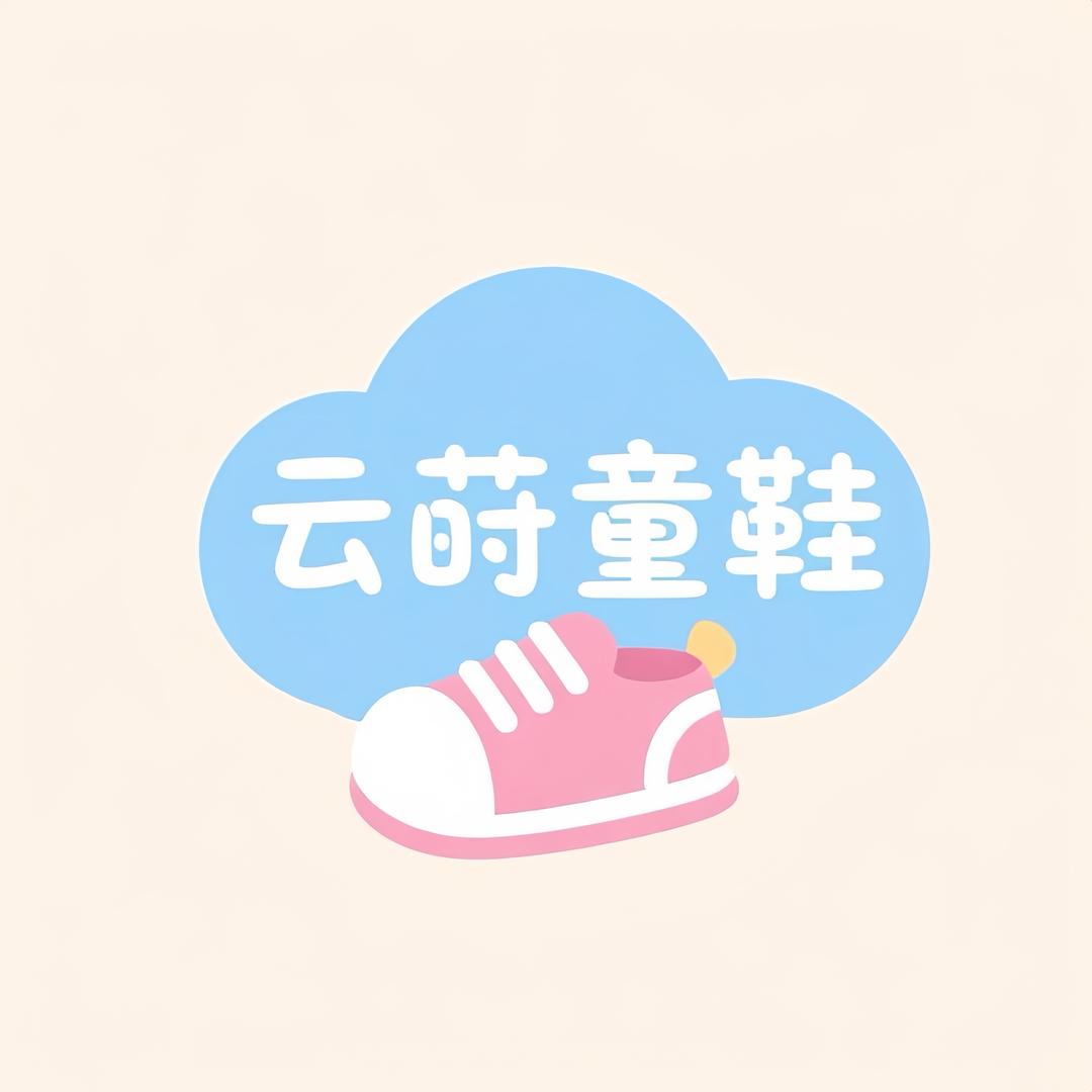 云莳童鞋店