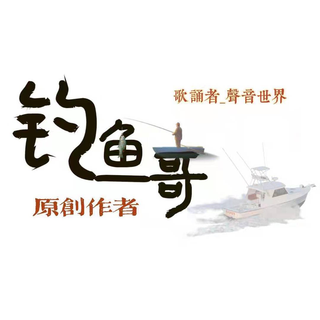 半山渔歌（何睿）