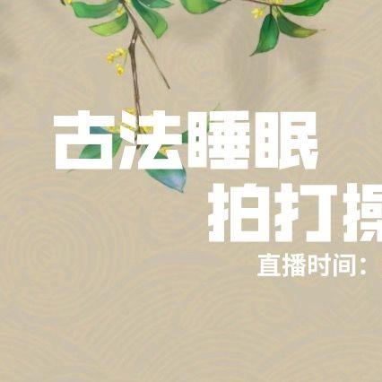 睡眠操