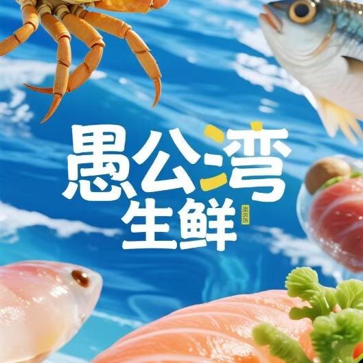 愚公湾生鲜