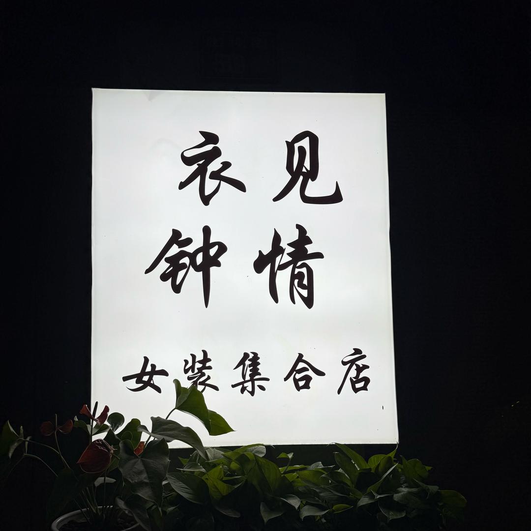 嘉兴、新塍镇、衣见钟情 女装集合店