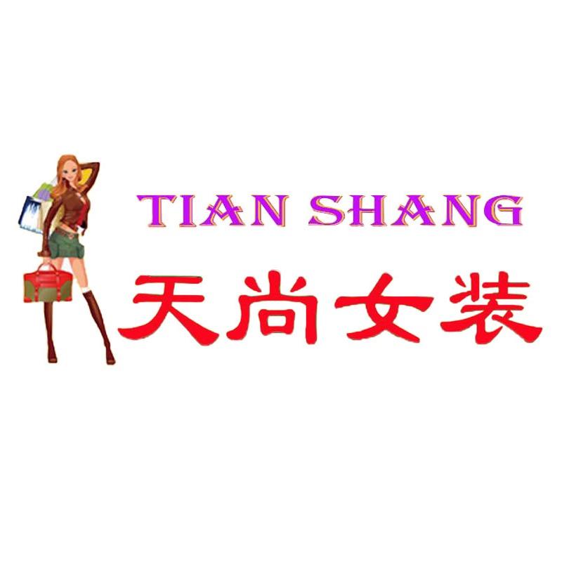 天尚女装店