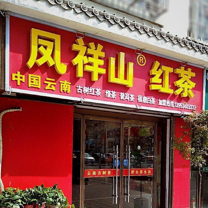 凤祥山茶业(丽水豪庭南区店)官方号