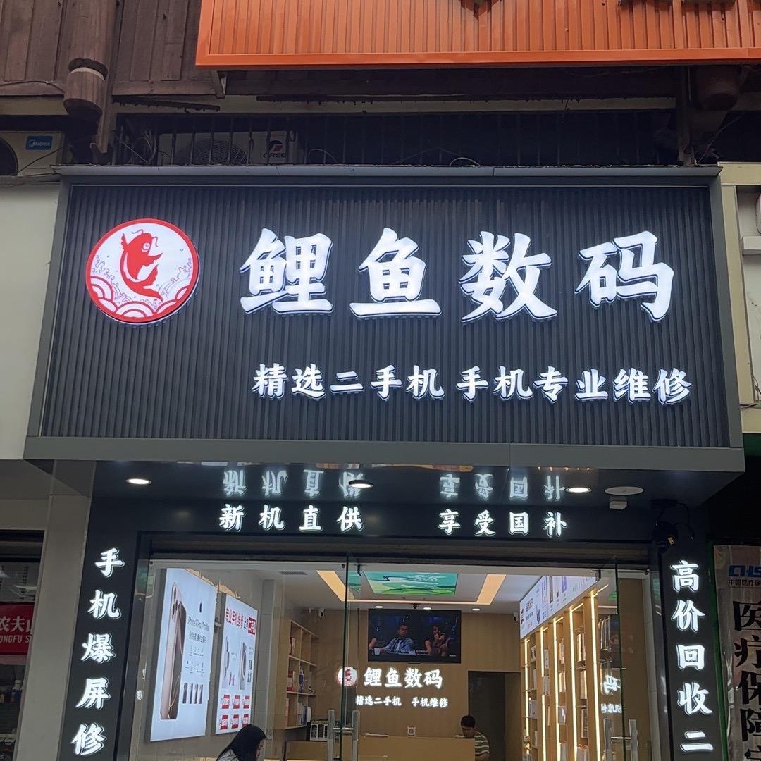 凤凰鲤鱼数码店