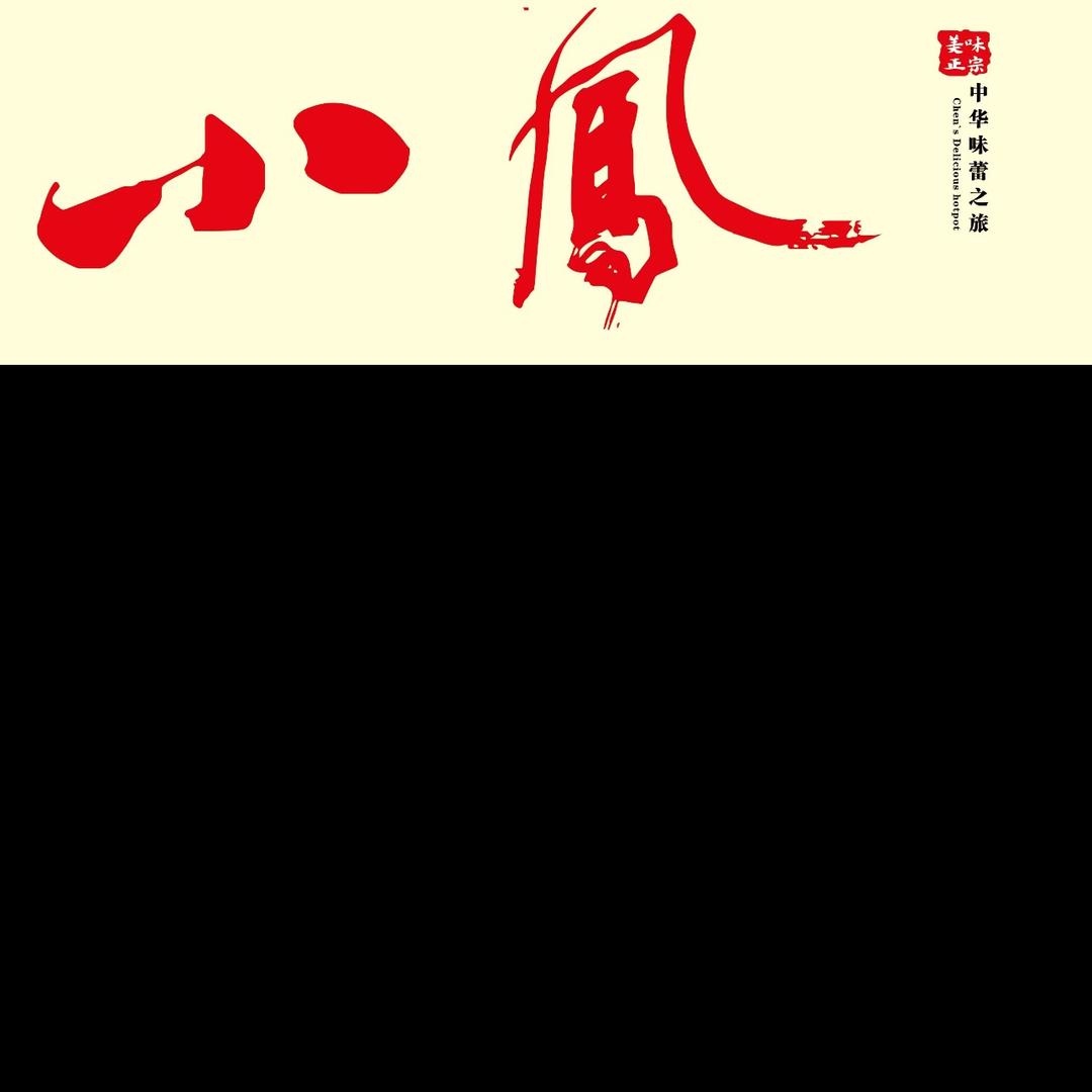 小凤地摊老火锅西华总店（招加盟）