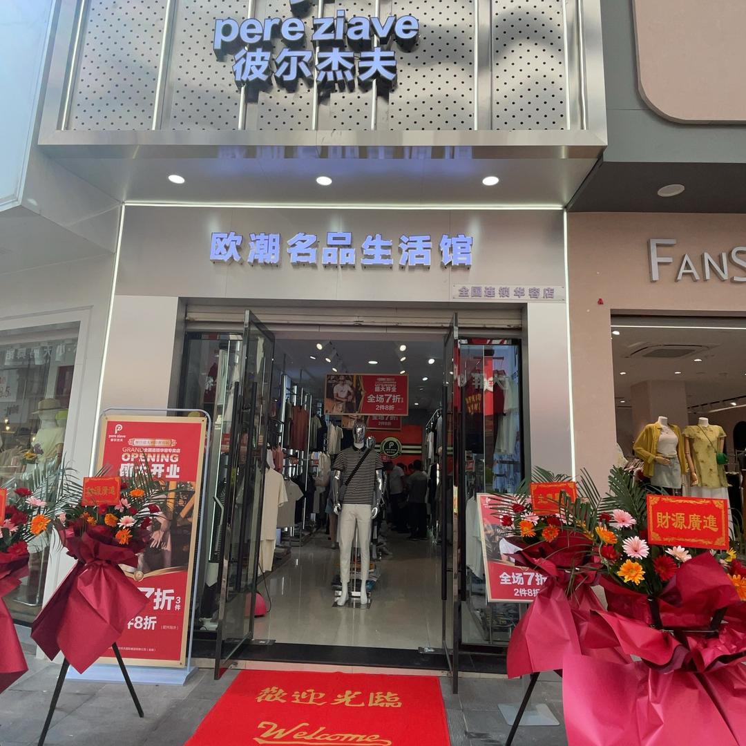 彼尔杰夫（华容店）