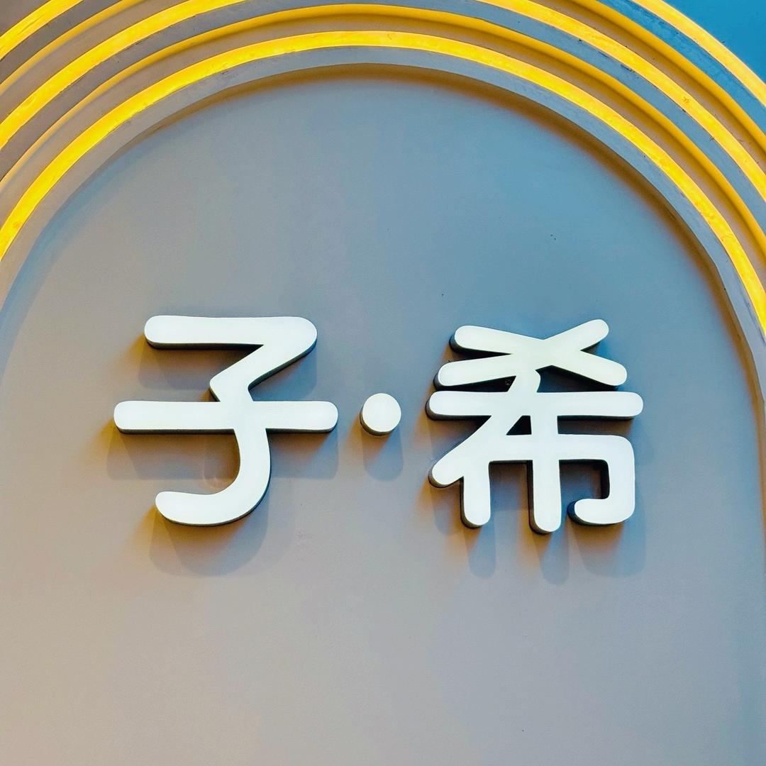 子希女装店 🎀