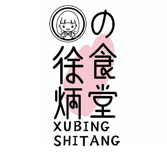 徐炳食堂（中山市紫岭国际一期2座101卡