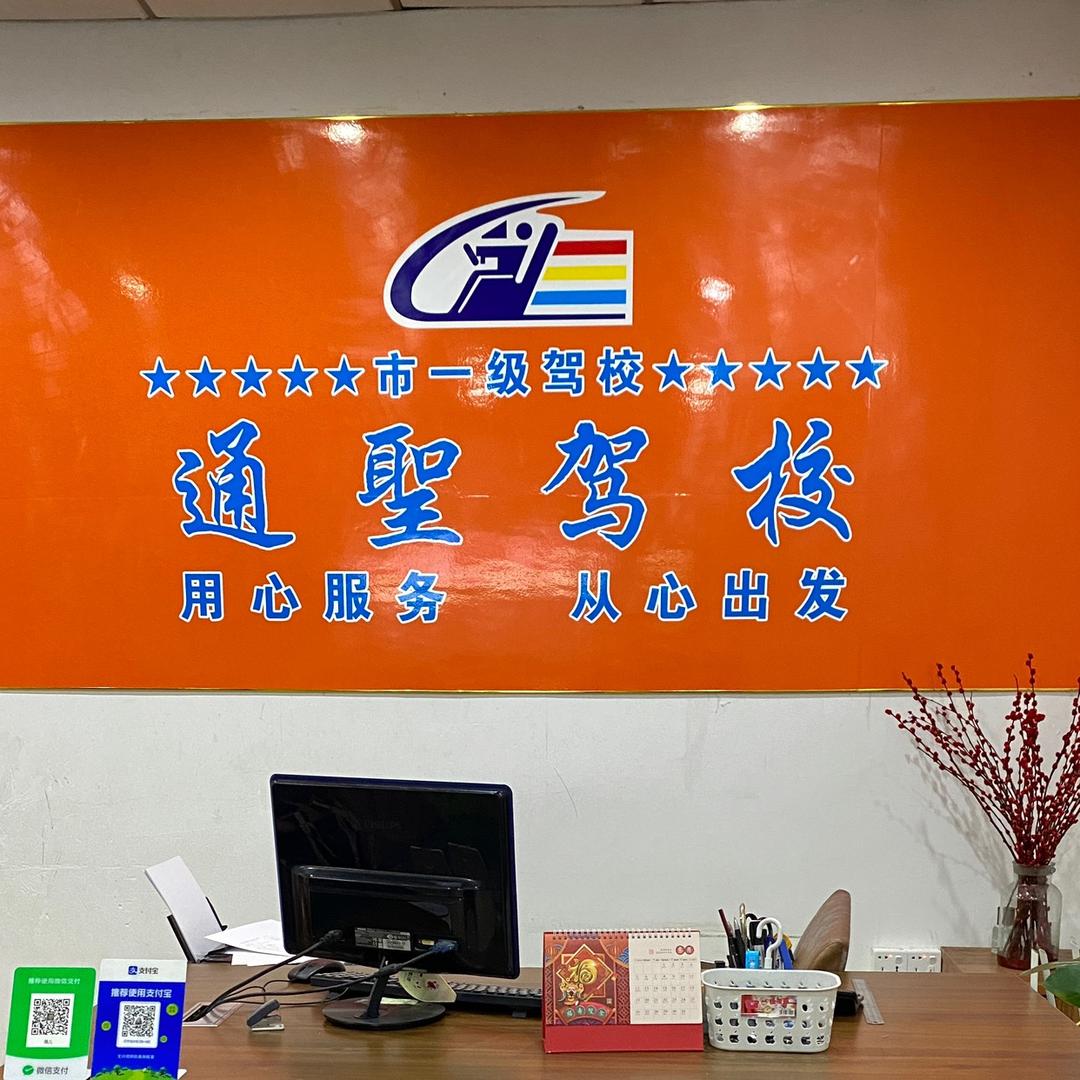 东莞通圣驾校寮步分公司