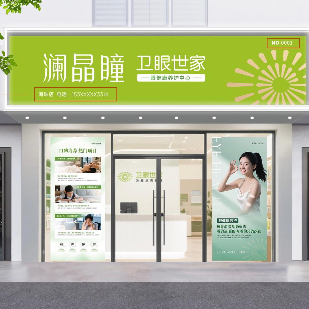 澜晶瞳卫眼世家(丽景湾店)专用号