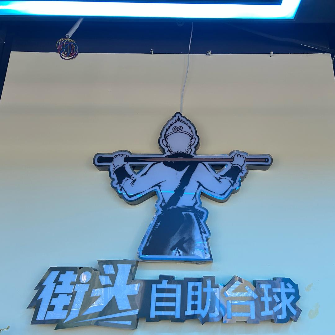 街头自助台球(商贸校店)官方号