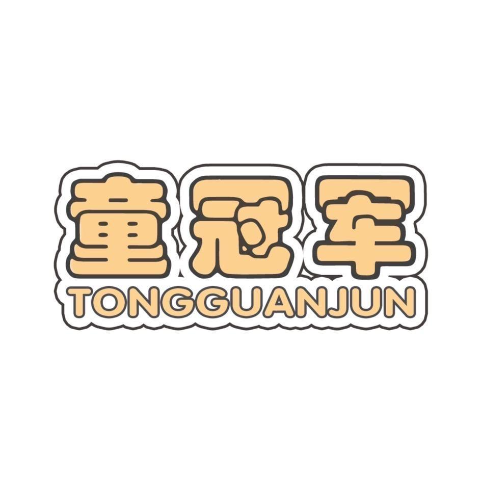 童冠军官方旗舰店