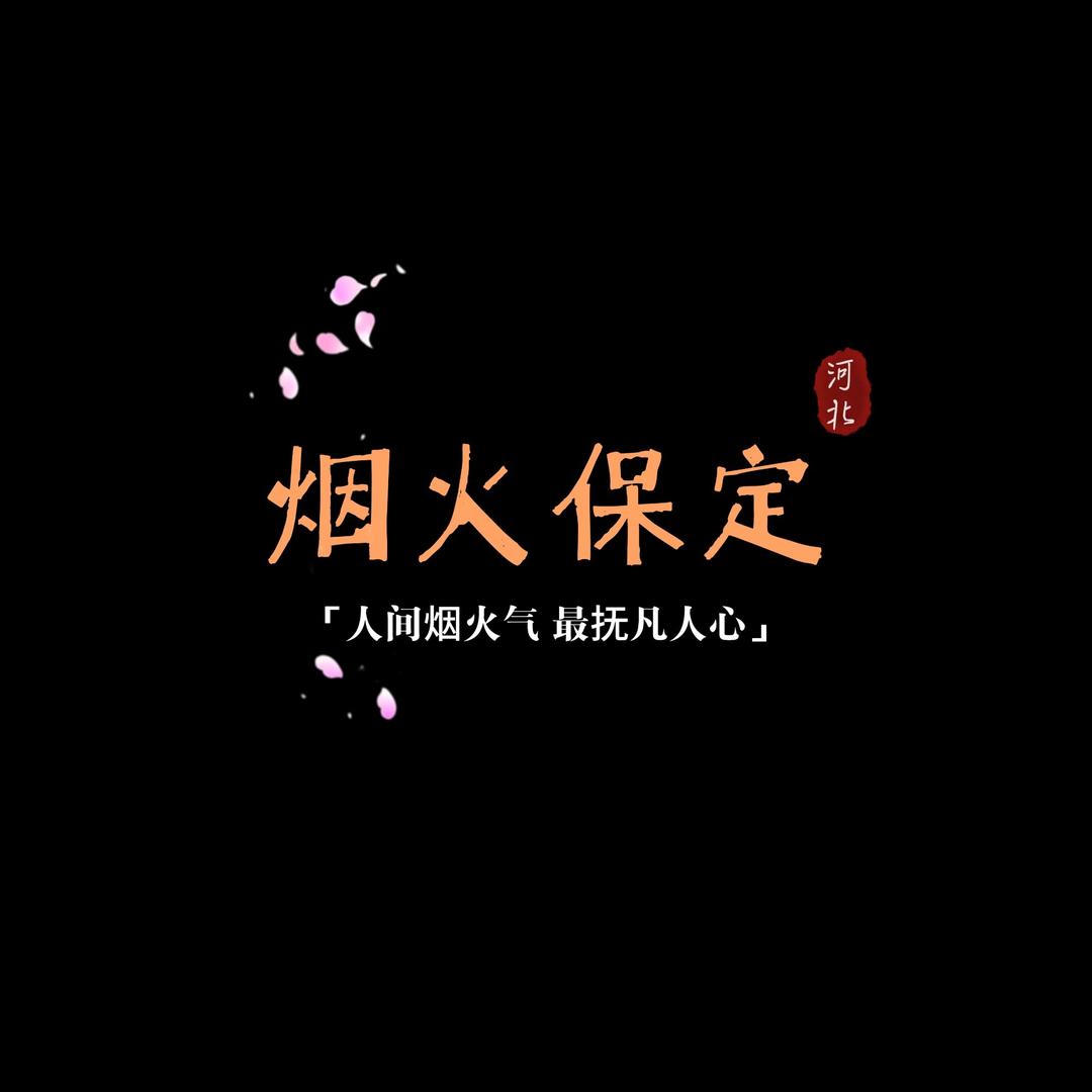 烟火保定