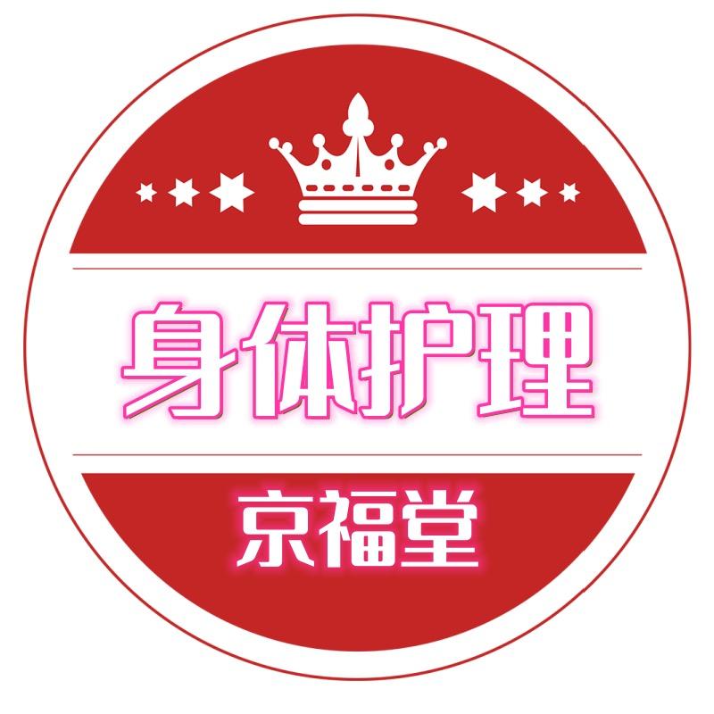 京福堂身体护理