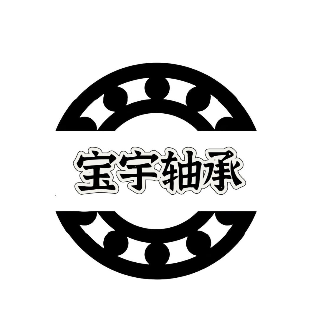 宝宇轴承