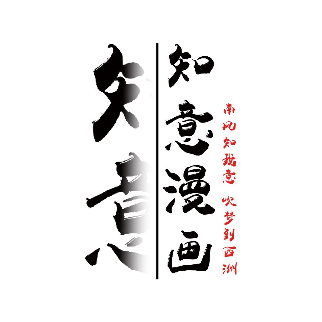 知意漫画