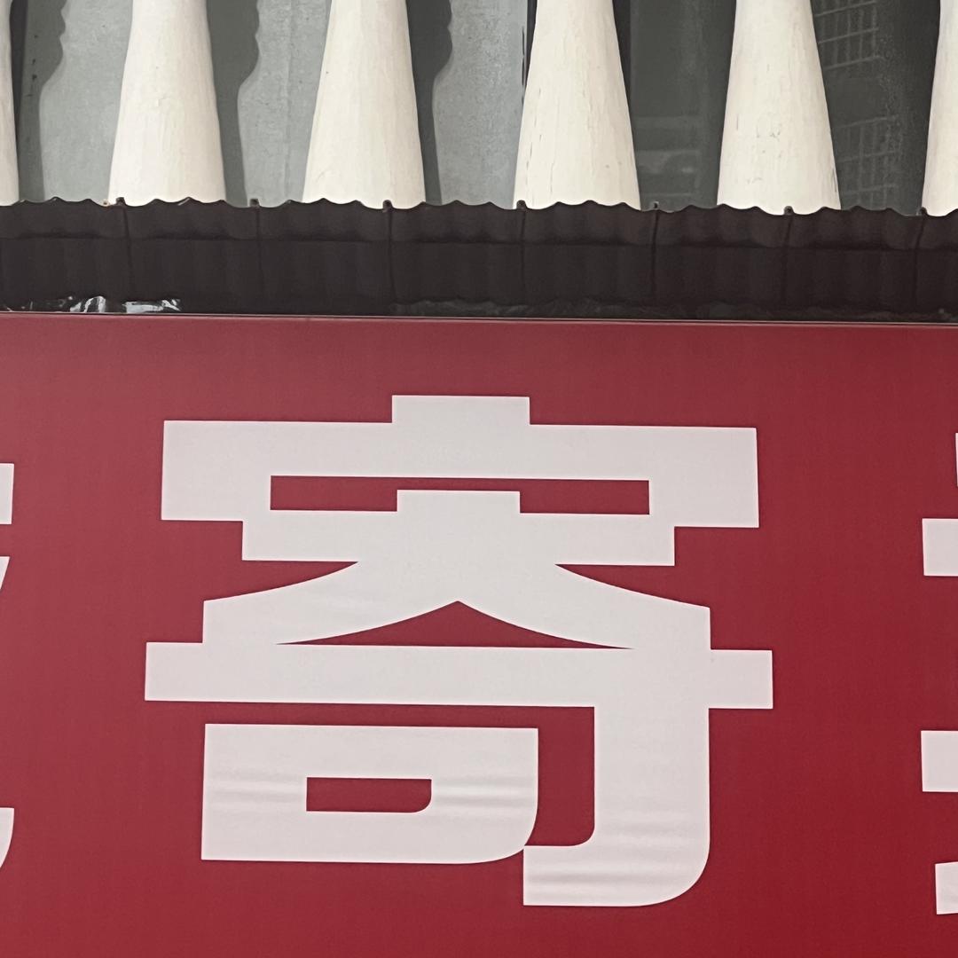 资阳市雁江区达诚回收寄卖行