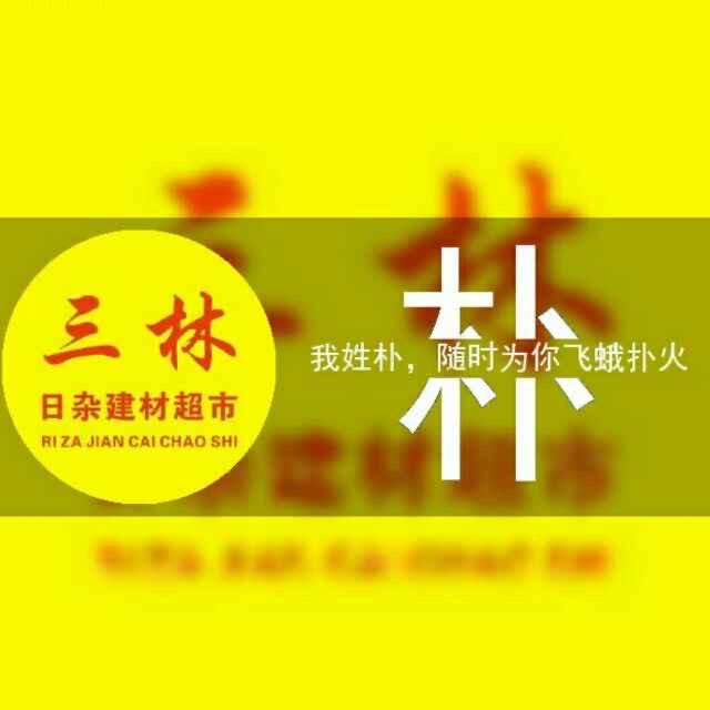 三林建材日杂百货超市