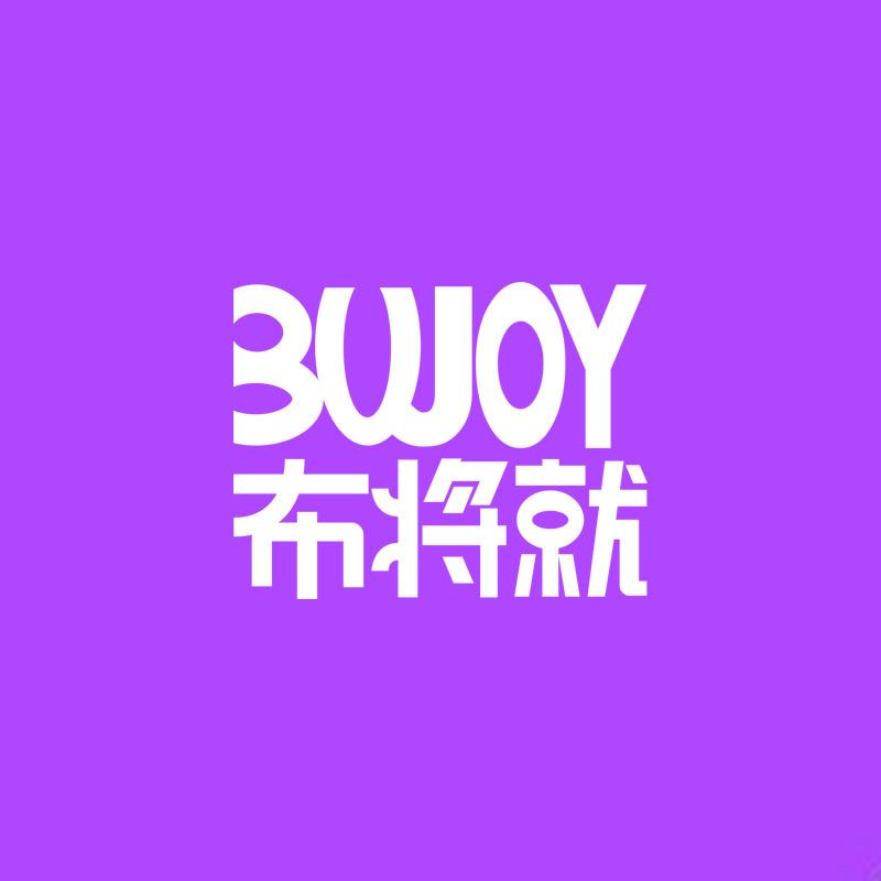 布将就