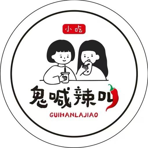 鬼喊辣叫🌶️