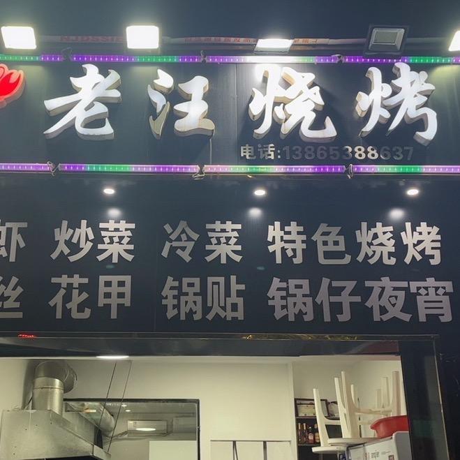 老汪烧烤 龙虾