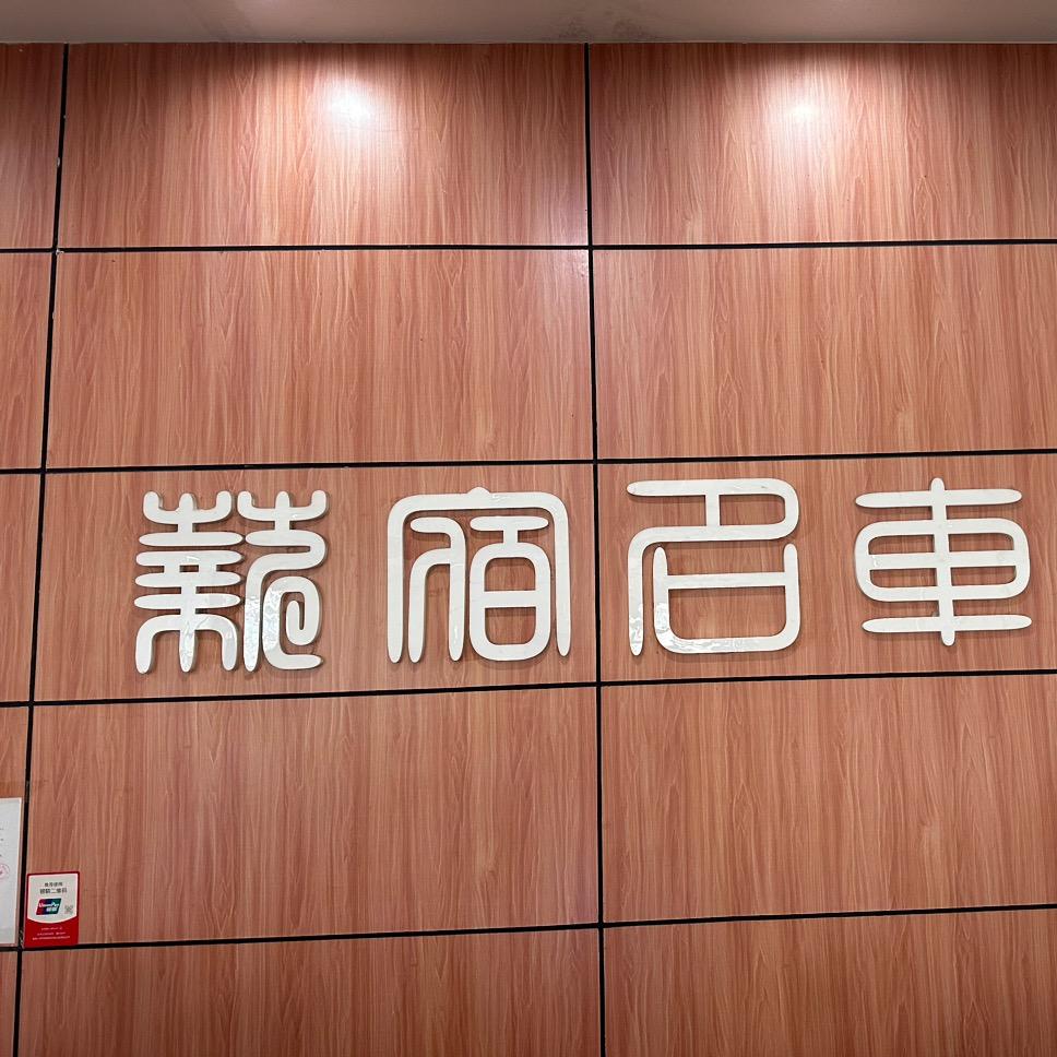 桂阳薪宿名车