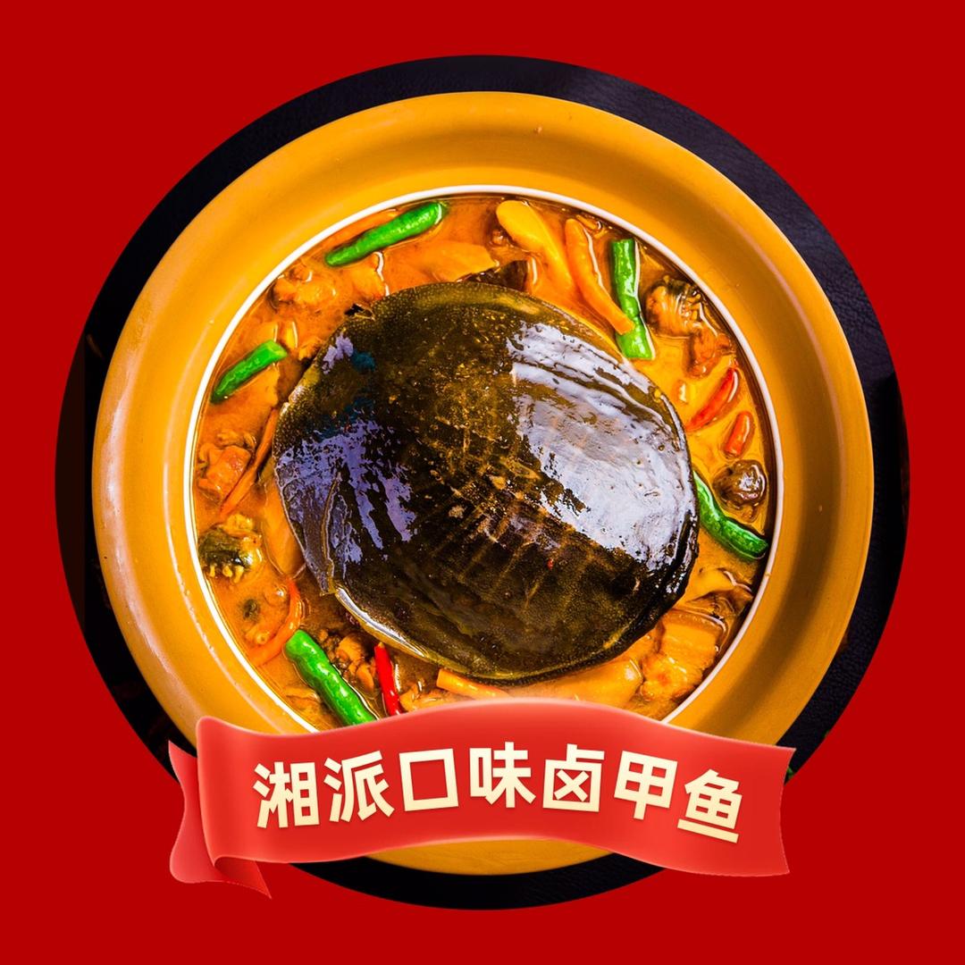 不二口袋湘卤甲鱼