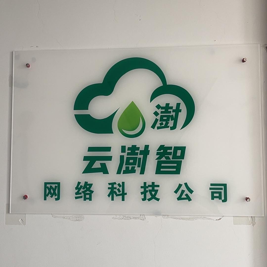 徐州云澍智科技