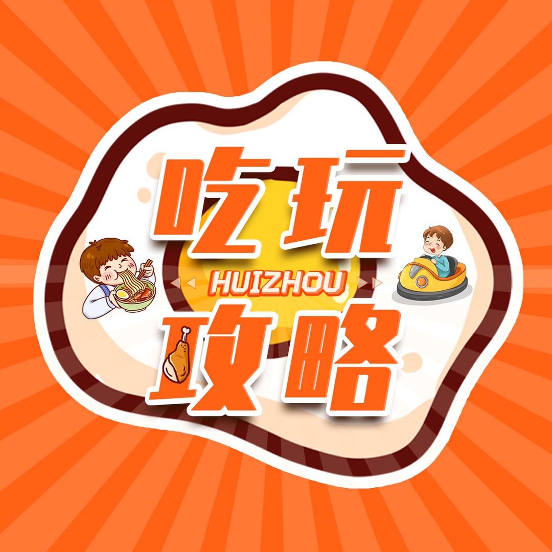 寻觅惠州