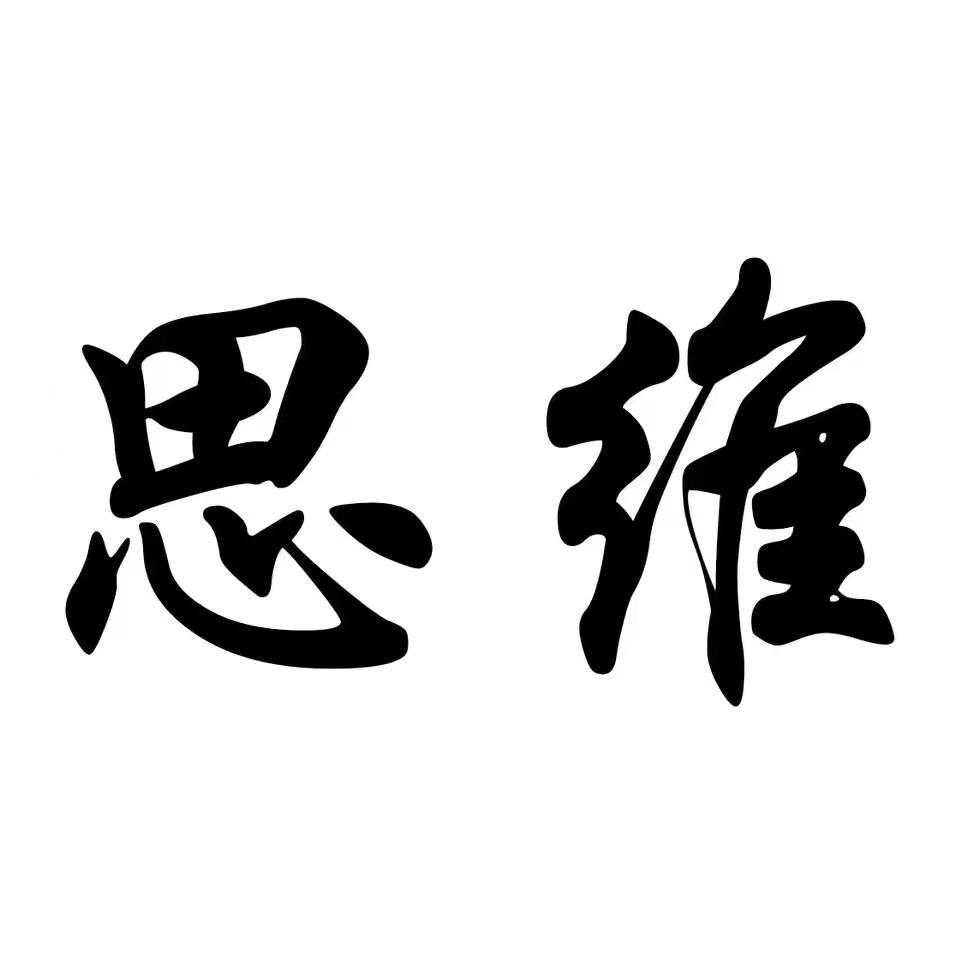 逆向-思维
