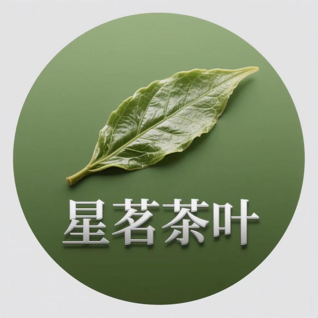 星茗茶叶商行
