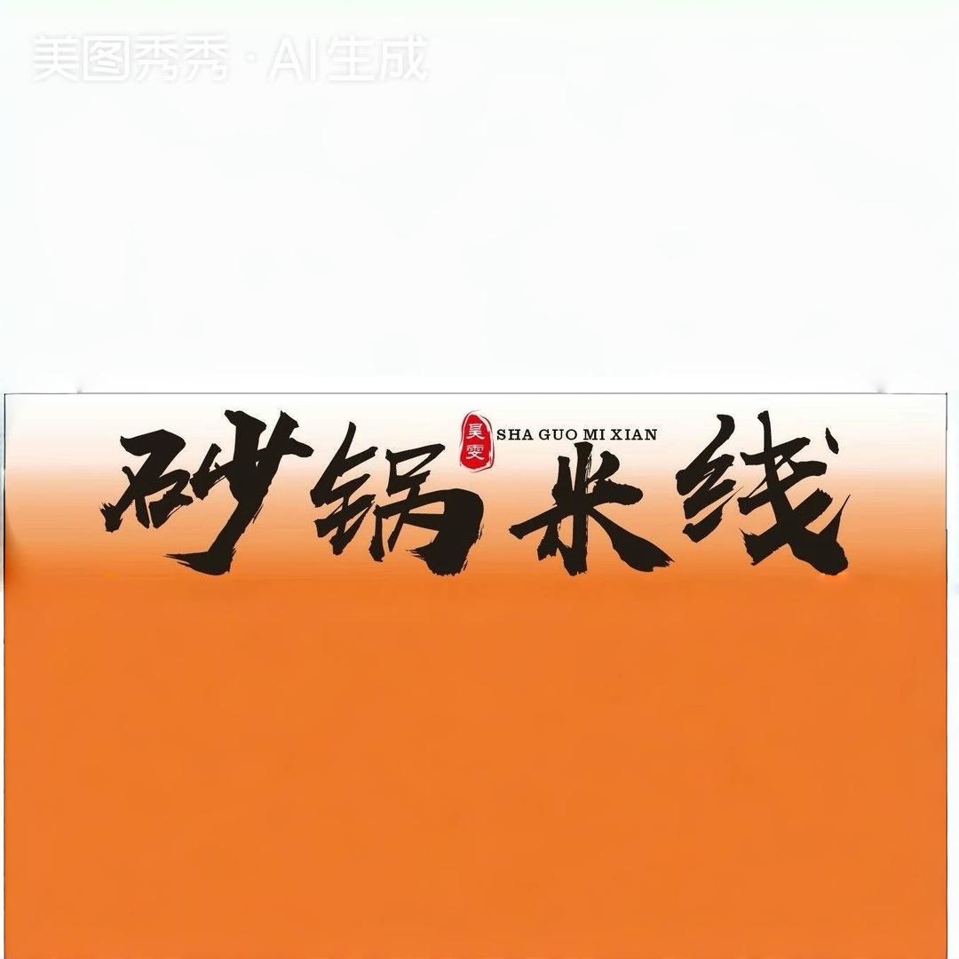 昊雯砂锅米线官方号