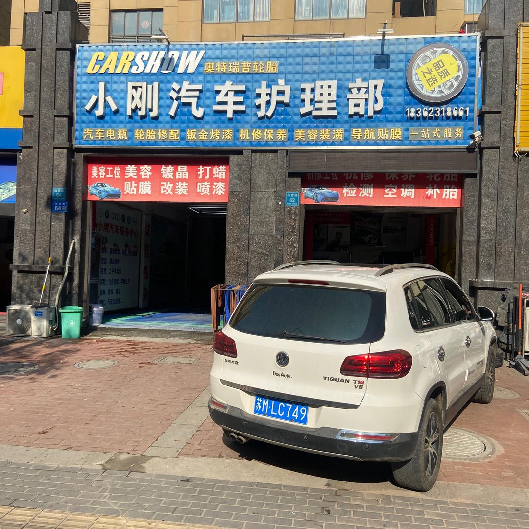 小刚汽车护理部