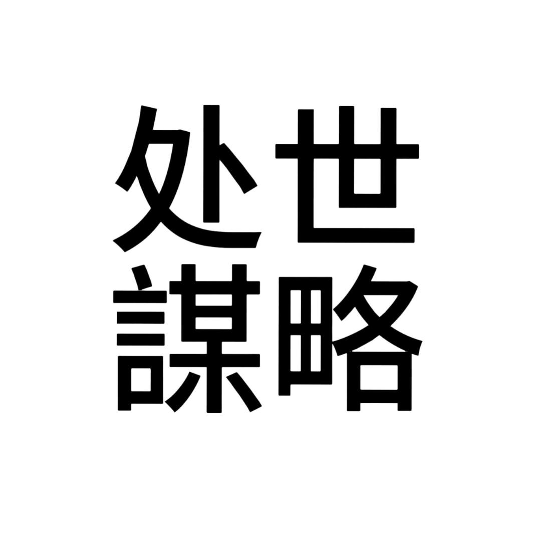 处世·谋略