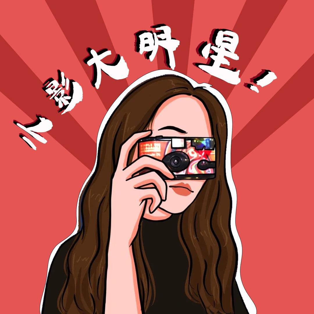 小影大明星