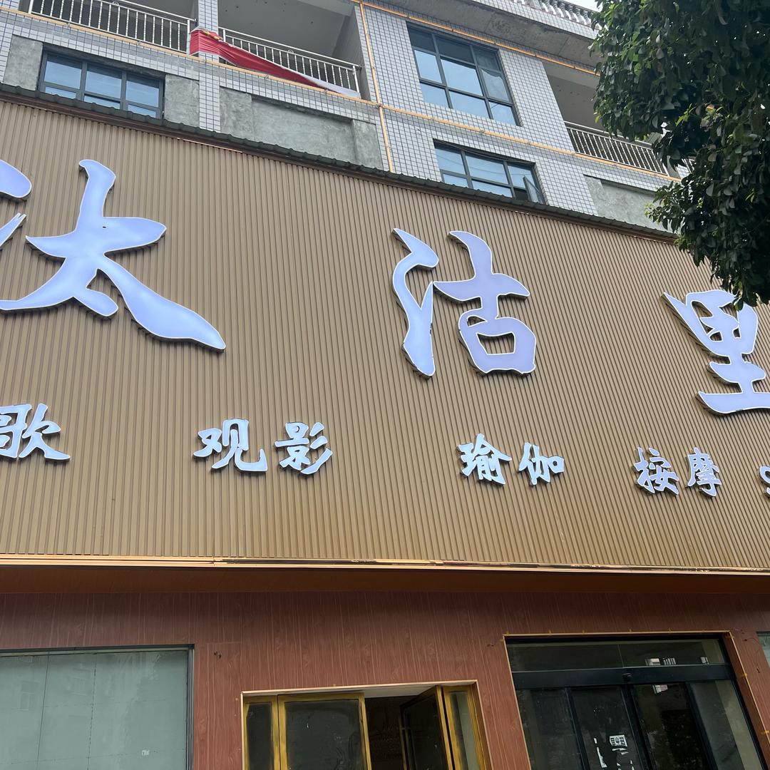 汰沽里K歌沐足
