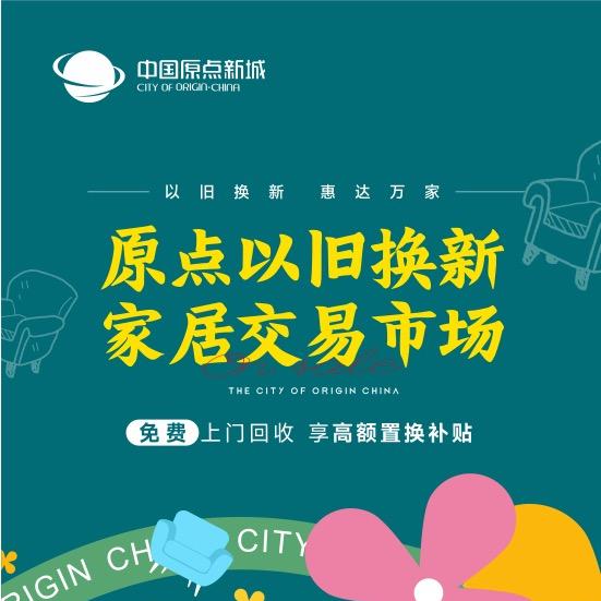 原点家居以旧换新