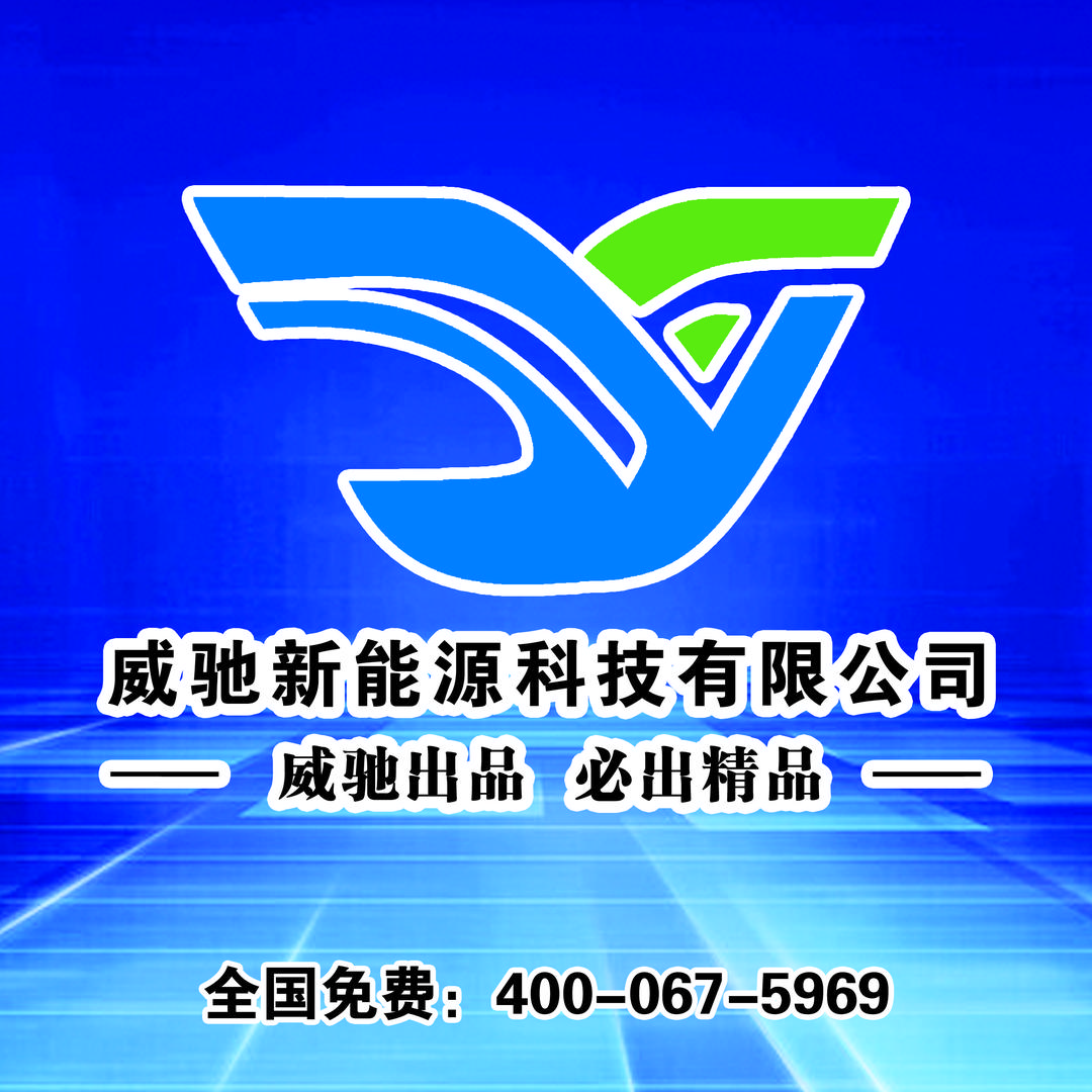 山东威驰新能源科技有限公司