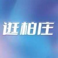 逛柏庄