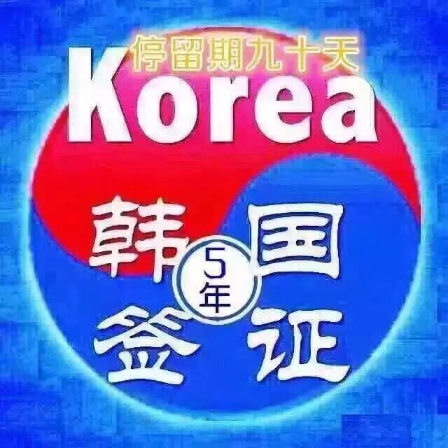 韩国签证中心