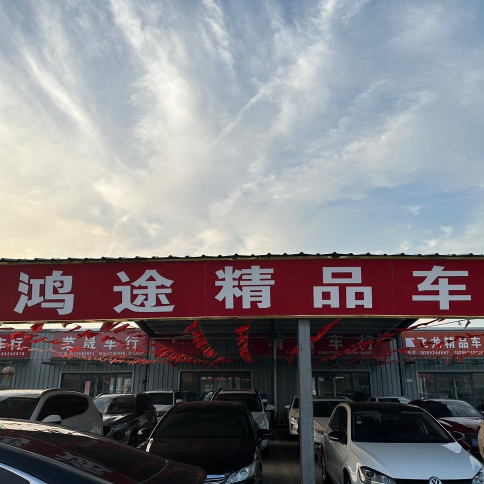 宿迁市鸿展途汽车服务有限公司