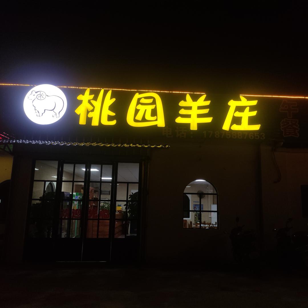 桃园羊庄